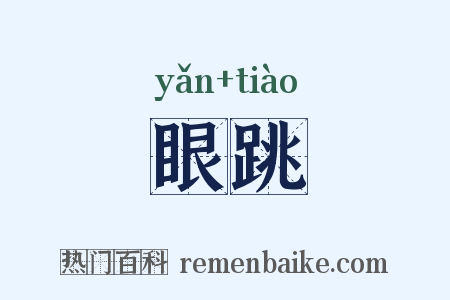 眼跳是什么意思的图片